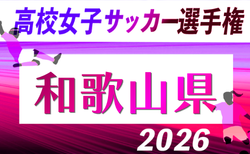 2026年度 第35回全日本高校女子サッカー選手権大会和歌山県大会 11/1.15開催!組合せ掲載!