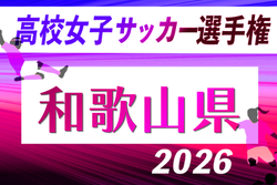 2026年度 第35回全日本高校女子サッカー選手権大会和歌山県大会 例年10月開催！日程・組合せ募集
