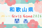 2026 nanaho Cup 山梨県U-12サッカー大会(関東大会山梨県予選)優勝はヴァンフォーレ甲府!5-7位情報募集