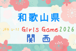 JFA U-12ガールズゲーム2026 関西 和歌山県大会 例年9月開催！組合せ・日程募集