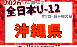 2026年度 JFA第50回全日本U-12サッカー選手権大会 沖縄県大会 10/17~11/1開催!組合せ募集