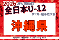 2026年度 JFA第50回全日本U-12サッカー選手権大会 沖縄県大会  10/17～11/1開催！組合せ募集