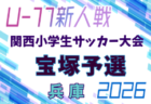 2026年度 第33回関西小学生サッカー大会 川西猪名川予選(兵庫・北摂大会予選) 例年10月開催!日程・組合せ募集