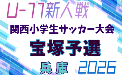 2026年度 第33回関西小学生サッカー大会 宝塚予選(兵庫・北摂大会予選) 予選リーグ9/27判明分結果掲載!10/3結果情報募集 決勝トーナメント10/25 引き続き未判明分の組合せ・結果情報募集