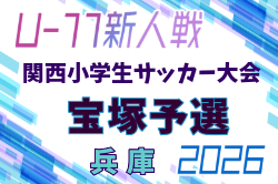 2026年度 第33回関西小学生サッカー大会 宝塚予選(兵庫･北摂大会予選)  例年9月開催！日程・組合せ募集