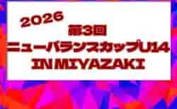 2026年度 第3回ニューバランスカップU14 IN MIYAZAKI　組合せ掲載！7/31～8/2開催！