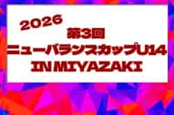 2026年度 第3回ニューバランスカップU14 IN MIYAZAKI　組合せ掲載！7/31～8/2開催！