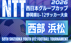 2026年度 NTT西日本グループカップ 第59回静岡県U-12サッカー大会 西部／浜松予選  大会要項掲載！監督会議8/23、1次予選9/20～開催　組み合わせ募集！