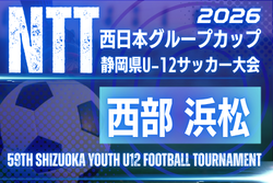 2026年度 NTT西日本グループカップ 第59回静岡県U-12サッカー大会 西部/浜松予選 大会要項掲載!監督会議8/23、1次予選9/20~開催 組み合わせ募集!