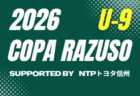 2026年度 林吾郎杯 第54回富山県Ｕ-11サッカー交歓会（富山）組合せ掲載！予選リーグ9/5～10/18、決勝トーナメント11/7～22開催