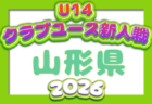 2026年度 第34回日本クラブユースサッカー選手権(U-14)秋田県大会 例年11月開催!日程・組合せ募集