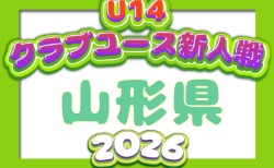 2026年度 山形県クラブユースU-14新人戦 11/3~開催!組合せ掲載