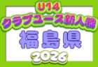 2026年度 第53回岩手県中学校新人大会サッカー競技 10/17,18開催!組合せ募集