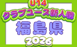 2026年度 第27回福島県クラブユース新人サッカー選手権U-14大会   1次ラウンド組合せ掲載！10/12開幕！