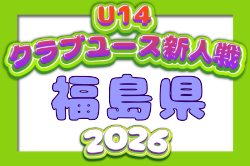 2026年度 第27回福島県クラブユース新人サッカー選手権U-14大会 例年10月開催！日程・組合せ募集