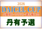 2026年度 第4回DAICEL CUP 兼 第53回兵庫県U-10サッカー選手権大会 東播予選 10/3～31開催！組合せ募集