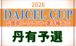2026年度 第69回丹有少年サッカー大会 兼 U-10後期リーグ（兵庫県U-10サッカー選手権大会 丹有予選） 9/26.27.11/14開催！組合せ募集