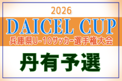 2026年度 第69回丹有少年サッカー大会 兼 U-10後期リーグ（兵庫県U-10サッカー選手権大会 丹有予選） 例年9月開催！日程・組合せ募集