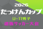2026年度 たっけんカップ静岡県トレセンサッカー大会（女子U-12･U-11）　10/4開催！組み合わせ情報募集！