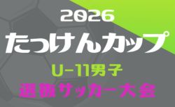 速報！2026年度 たっけんカップ静岡県トレセンサッカー大会（男子U-11）優勝は藤枝トレセン、準優勝に榛原トレセン！2チームは東海大会出場決定　情報提供ありがとうございます！