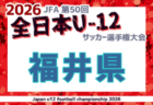 2026年度 第50回宮崎県中学校秋季体育大会 サッカー競技 県大会 10/31,11/1,2開催！組合せ募集