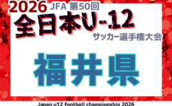 2026年度 JFA第50回全日本U-12サッカー選手権大会 福井県大会 要項掲載！9/11組合せ抽選！10/3～31開催！組合せ募集