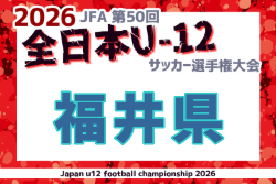 2026年度 JFA第50回全日本U-12サッカー選手権大会 福井県大会 例年10月開催！日程・組合せ募集