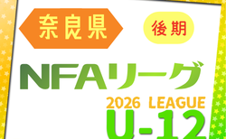 2026年度 NFAサッカーリーグ U-12 奈良 後期　9/5.6～開幕！組合せ・リーグ表掲載