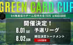 【8/2 LIVE配信のお知らせ】第3回グリーンカードカップ~GREEN CARD CUP in NAGASAKI~DX推進協力チーム招待大会~ 8/1,2開催!