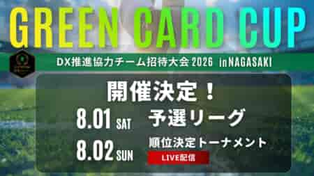 【8/2 LIVE配信のお知らせ】第3回グリーンカードカップ～GREEN CARD CUP in NAGASAKI～DX推進協力チーム招待大会～  8/1,2開催！
