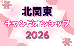 北関東チャンピオンシップ2026 in 群馬 8/22,23開催!組み合わせや県予選結果募集