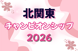 北関東チャンピオンシップ2026 in 群馬 8/22,23開催！組み合わせや県予選結果募集