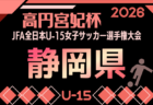 2026年度 高円宮杯 JFA U-15サッカーリーグ静岡 4部ABC 6/6,7結果更新!入力ありがとうございます!次回 9/5,6?