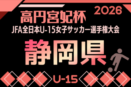 2026年度 高円宮妃杯 JFA 第31回 全日本U-15女子サッカー選手権 静岡県大会　例年9月開催！日程･組み合わせ情報募集！