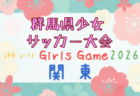 2026年度 第24回茨城県少女サッカー大会 例年10月開催!日程・組合せ募集