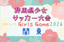 2026年度 第36回群馬県少女サッカー選手権大会 例年11月開催！日程・組合せ募集