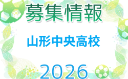 山形中央高校 体験練習会 7/28,29開催！2027年度 山形県