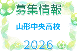 山形中央高校 体験練習会 7/28,29開催！2027年度 山形県