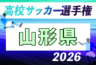 2026年度 第105回全国高校サッカー選手権大会 札幌地区予選会(北海道)  組合せ掲載！8/23,29,30開催！