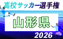 2026年度 第105回全国高校サッカー選手権 山形県大会 10/3~24開催!組合せ募集
