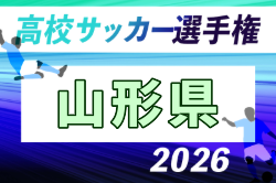 2026年度 第105回全国高校サッカー選手権 山形県大会 10/3~24開催!組合せ募集