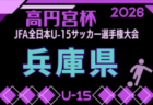 2026年度 大阪中学校サッカー選手権大会泉南地区予選 優勝は久米田FC Gracias!貝掛・鳥取中学校も中央大会へ 全結果掲載