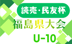 2026年度 第10回読売・民友杯 福島県U-10サッカー大会 例年9月開催!日程・組合せ募集