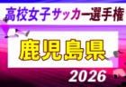 2026年度 第105回全国高校サッカー選手権 山梨県大会  8/27組合せ抽選！例年10月開催！日程・組合せ募集