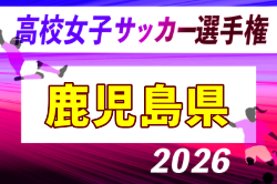 2026年度 KYFA 第15回鹿児島県高校女子サッカー選手権大会 例年10月開催！日程・組合せ募集