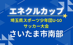 2026年度 エネクルカップ 第11回 埼玉県サッカー少年団U-10サッカー大会 さいたま市南部地区 1次リーグ 7/4判明結果掲載!次回日程&組み合わせ情報募集