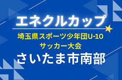 2026年度 エネクルカップ 第11回 埼玉県サッカー少年団U-10サッカー大会 さいたま市南部地区 1次リーグ 7/4判明結果掲載!次回日程&組み合わせ情報募集