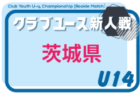 IFAリーグU-13 2026(茨城)6/13判明分結果掲載!次回9/6