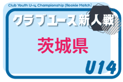 2026年度 茨城県クラブユース選手権（U14） 例年11月開催！組合せ・日程募集