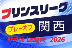 高円宮杯JFA U-18サッカーリーグ2026 プリンスリーグ関西プレーオフ(参入戦)例年12月開催!日程・組合せ募集